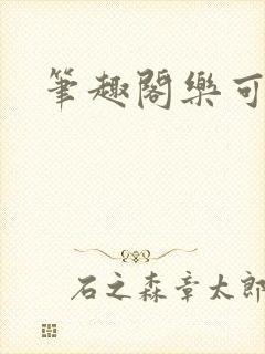 笔趣阁乐可
