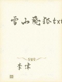 雪山飞狐txt
