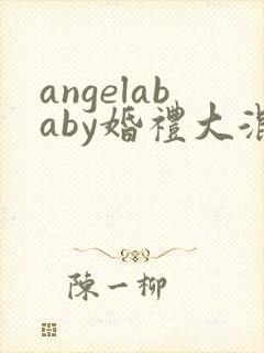 angelababy婚礼大混战