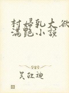 村妇乳大欲乡村满艳小说封面