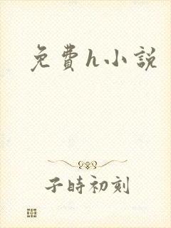 免费h小说