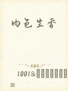 肉色生香封面