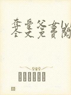 夺爱父女1v1全文免费阅读封面