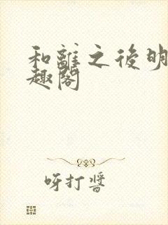和离之后明棠笔趣阁
