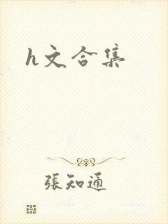 h文合集