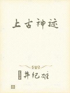 上古神迹