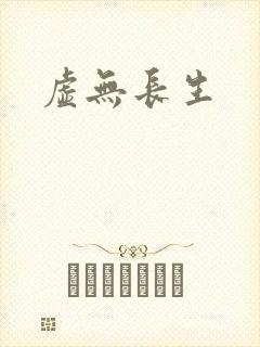 虚无长生