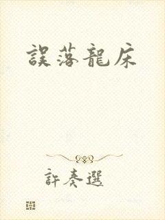 误落龙床
