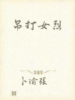 吊打女烈