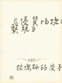 《优质rb攻略系统》