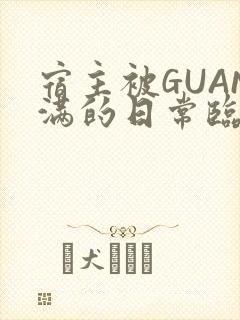 宿主被GUAN满的日常临安校园