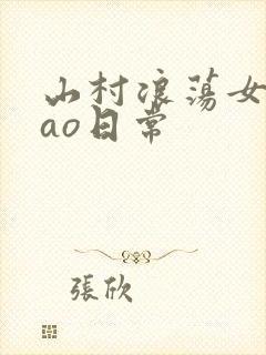 山村浪荡女挨cao日常