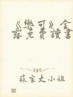 《乐可》金银花露免费读书
