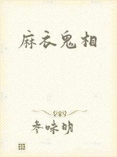 麻衣鬼相