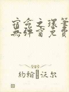宿命之环笔趣阁无弹窗免费阅读