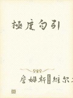 极度勾引