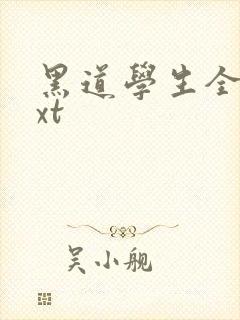 黑道学生全集txt