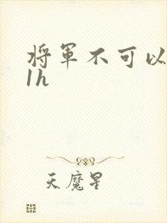 将军不可以1v1h