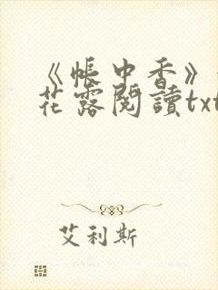 《帐中香》金银花露阅读txt