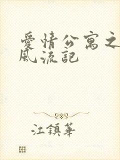 爱情公寓之子乔风流记