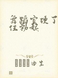 舞蹈室硬了忍不住勃起