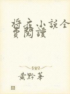 将夜小说全本免费阅读
