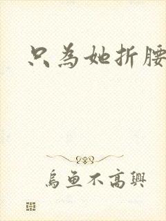 只为她折腰