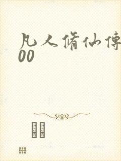 凡人修仙传5200