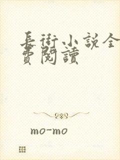 长街小说全文免费阅读封面