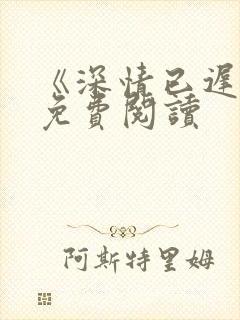 《深情已迟暮》免费阅读封面