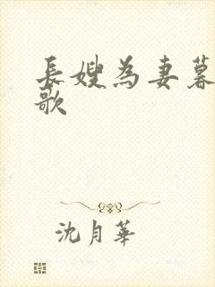 长嫂为妻暮色酒歌