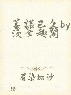 蓄谋已久by茶浅笔趣阁