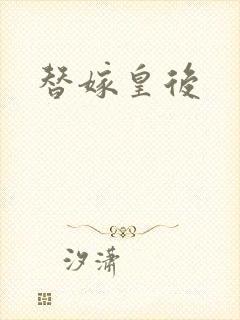 替嫁皇后