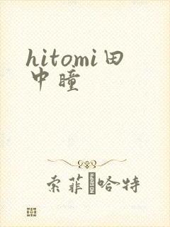 hitomi田中瞳