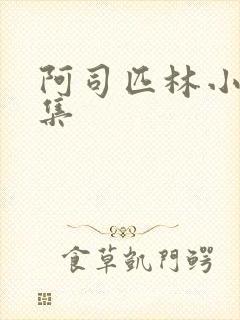 阿司匹林小说合集