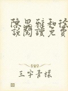 陈思雅和徐叔小说阅读免费全文封面