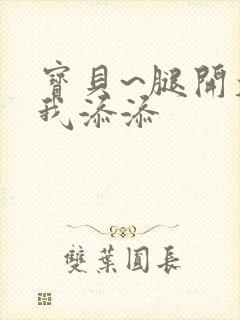 宝贝~腿开大点我添添封面