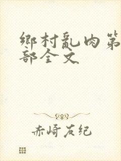 乡村乱肉第26部全文封面