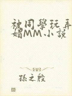 被同学玩弄的妩媚MM小说