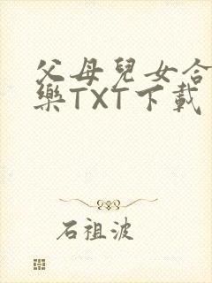 父母儿女合家欢乐TXT下载