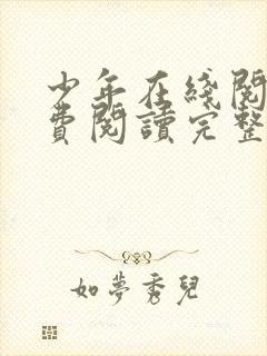 少年在线阅读免费阅读完整版