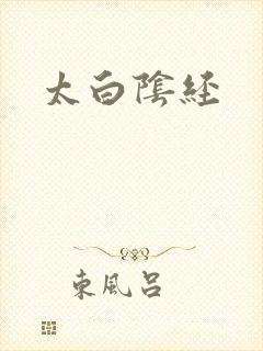 太白阴经