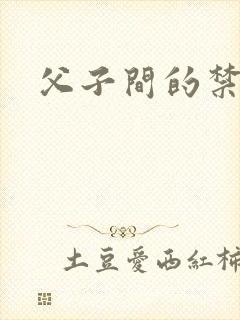父子间的禁忌