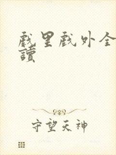 戏里戏外全文阅读