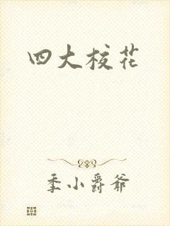 四大校花