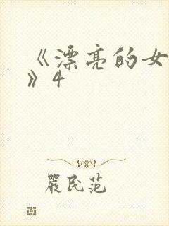 《漂亮的女邻居》4