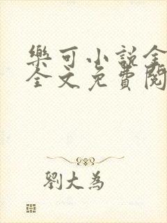 乐可小说金银花全文免费阅读在线
