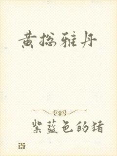 黄总雅丹