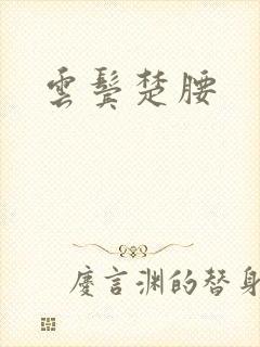 云鬓楚腰