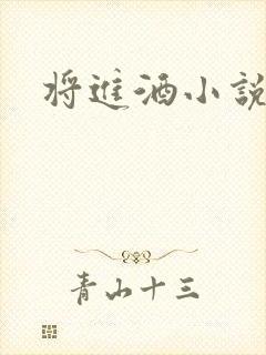 将进酒小说全文封面